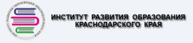 Институт развития образования Краснодарского края