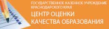 ЦЕНТР ОЦЕНКИ КАЧЕСТВА ОБРАЗОВАНИЯ