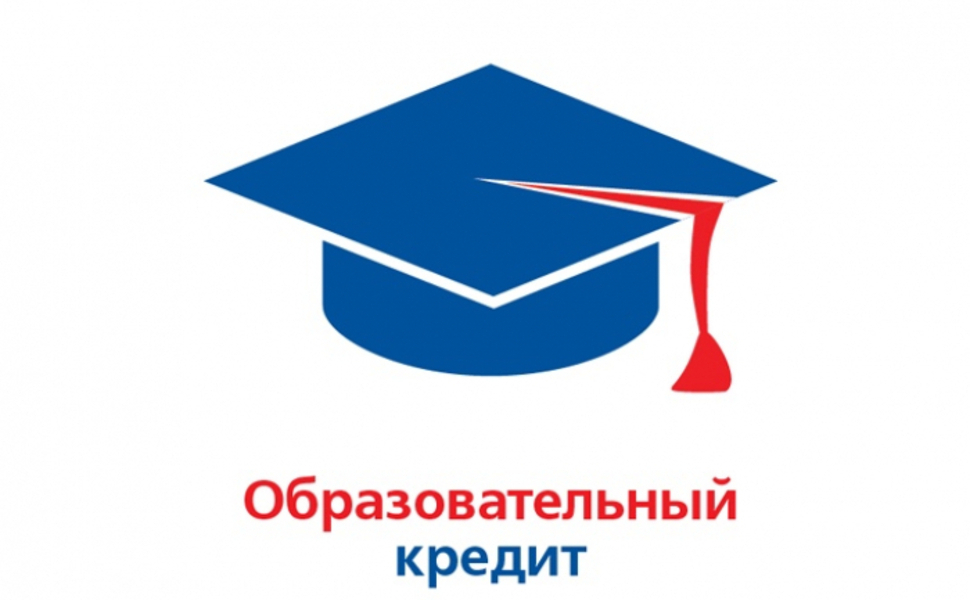 Образовательный кредит