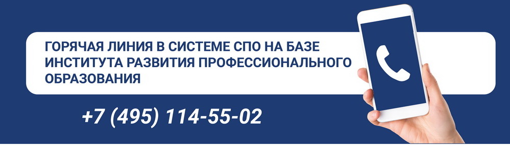 Горячая линия СПО