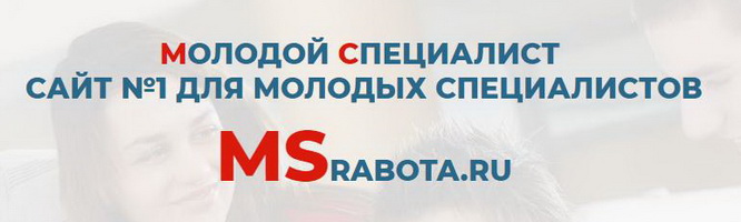 Молодой специалист