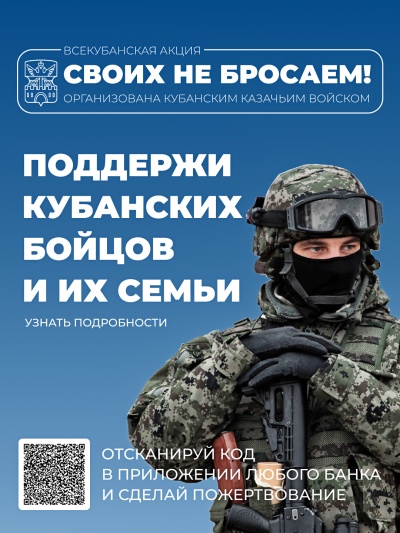 Своих не бросаем